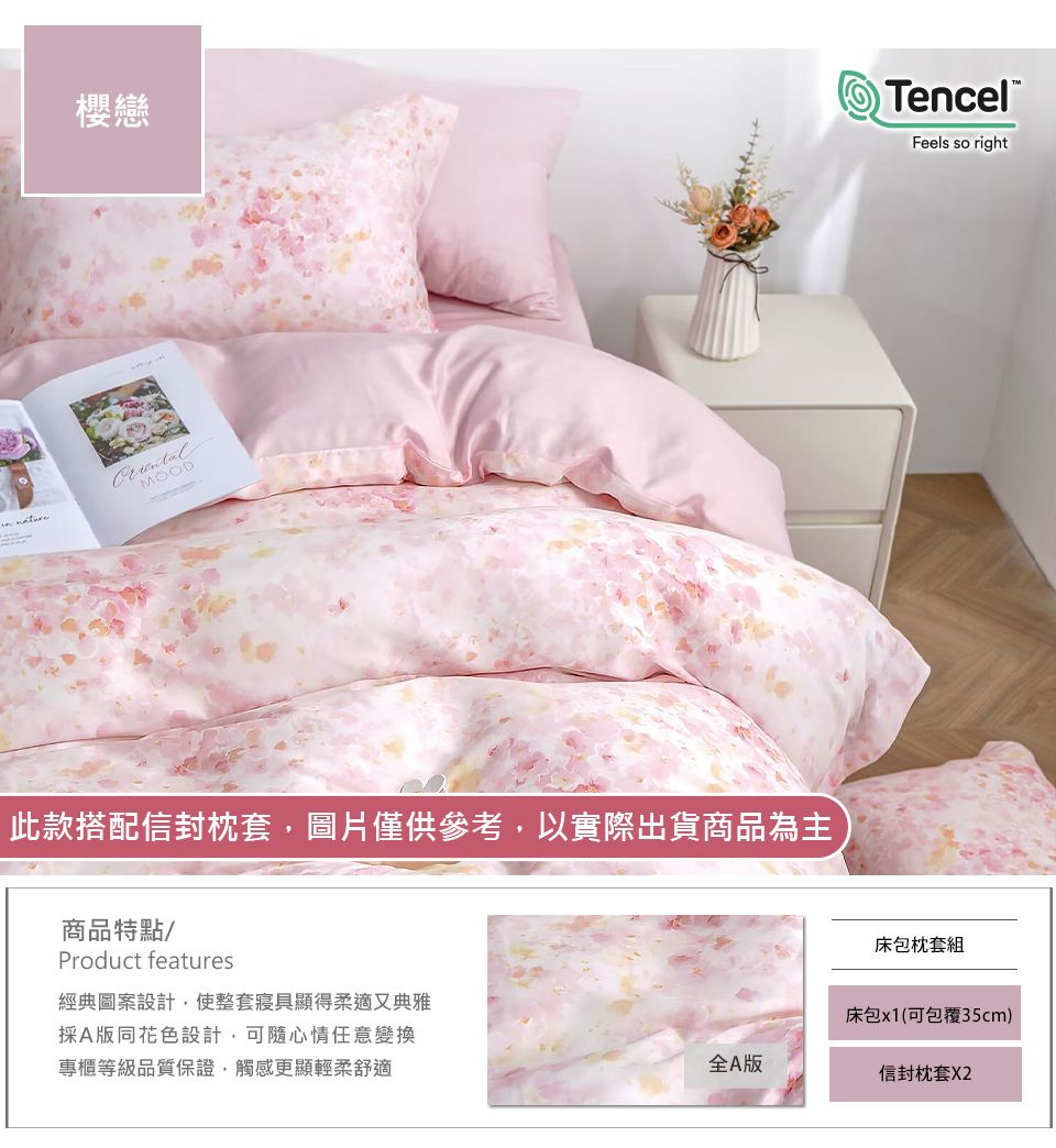 櫻戀TencelFeels so rightMOOD此款搭配信封枕套圖片僅供參考以實際出貨商品為主商品特點Product features經典圖案設計,使整套寢具顯得柔適又典雅採A版同花色設計,可心情任意變換專櫃等級品質保證,觸感更顯輕柔舒適床包枕套組床包x1(可包覆35cm)全A版信封枕套