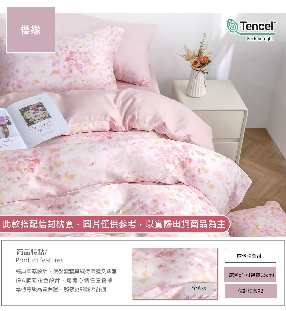 櫻戀TencelFeels so rightMOOD此款搭配信封枕套圖片僅供參考以實際出貨商品為主商品特點Product features經典圖案設計使整套寢具顯得柔適又典雅採A版同花色設計,可心情任意變換專櫃等級品質保證,觸感更顯輕柔舒適床包枕套組床包x1(可包覆35cm)全A版信封枕套