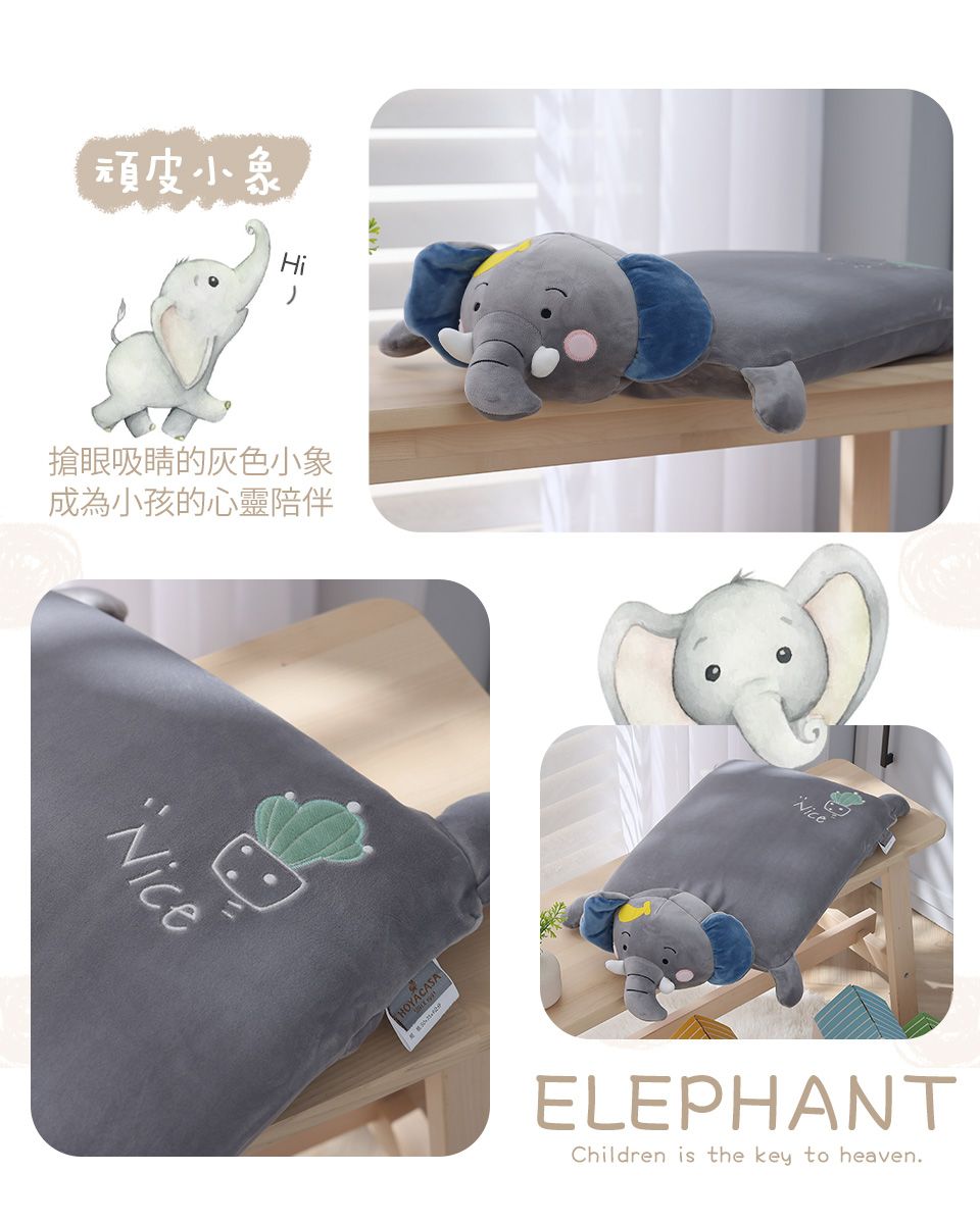 (頑皮小象Hi搶眼吸睛的灰色小象成為小孩的心靈陪伴NiceHOYACASANiceELEPHANTChildren is the key to heaven.