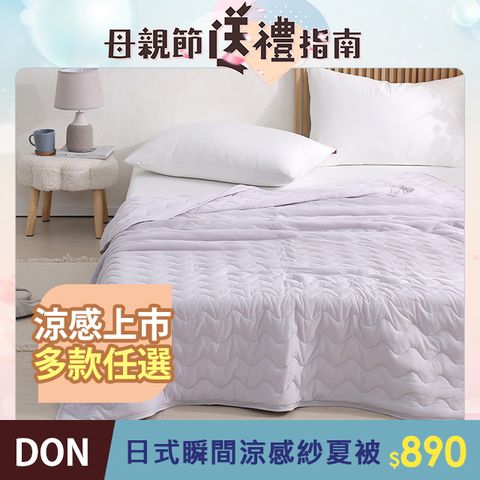 DON 日式瞬間涼感紗夏被 150x200cm-多款任選
