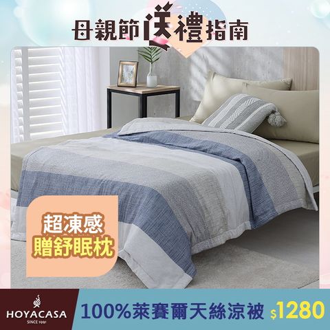HOYACASA 100%萊賽爾天絲涼被(5x6尺)-多款任選
