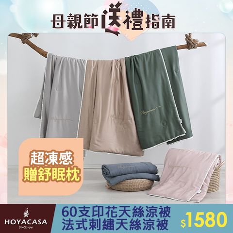 HOYACASA 60支萊賽爾天絲涼被(5x6尺)-多款任選
