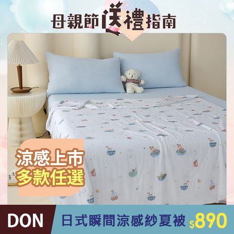 DON 日式印花瞬間涼感紗夏被 150x200cm-多款任選