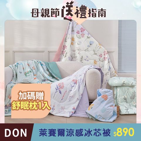 DON 萊賽爾涼感冰芯被(150x180cm)-多款任選