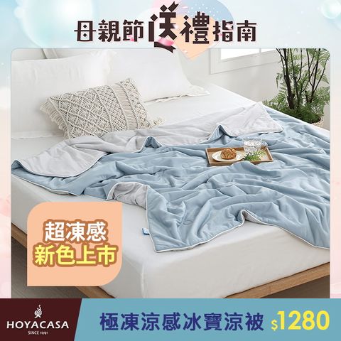 HOYACASA 極凍涼感冰寶涼被(150x200cm)-多款任選