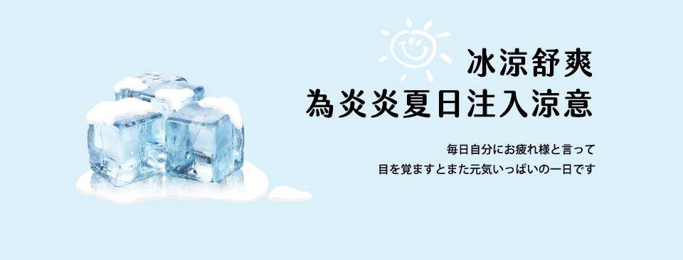 冰涼舒爽為炎炎夏日注入涼意毎日自分にお疲れ様と言って目を覚ますとまた元気いっぱいの一日です