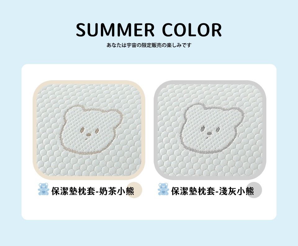 SUMMER COLORあなたは宇宙の限定販売の楽しみです保潔墊枕套-奶茶小熊保潔墊枕套-淺灰小熊