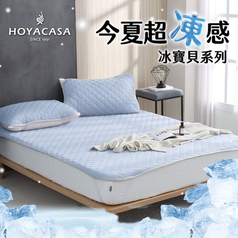 HOYACASA 極凍涼感冰寶被/保潔墊組-多款任選