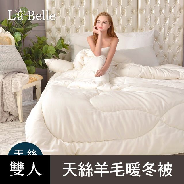 La Belle 義大利 奧地利天絲羊毛蓄熱暖冬被 - 雙人