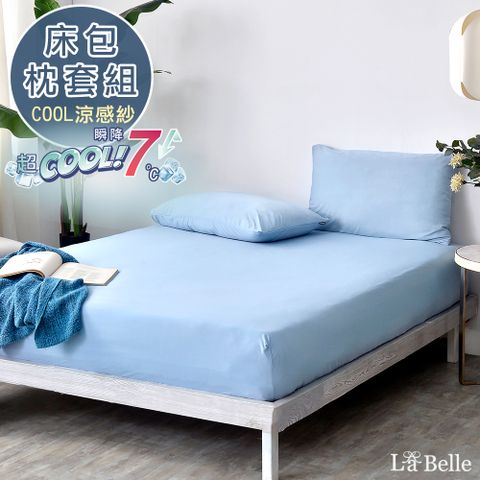 La Belle 義大利《純色PURE》單人超COOL超涼感床包枕套組(共四色)-藍色