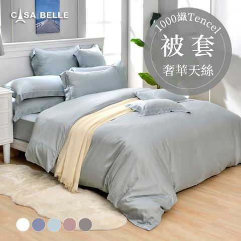 《淡雅淨色》特大天絲被套(共五色)