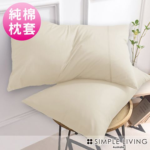 Simple Living 澳洲 300織台灣製純棉美式信封枕套-二入(典雅米)