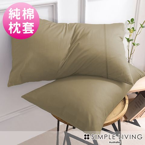 Simple Living 澳洲 300織台灣製純棉美式信封枕套-二入(魔力金)