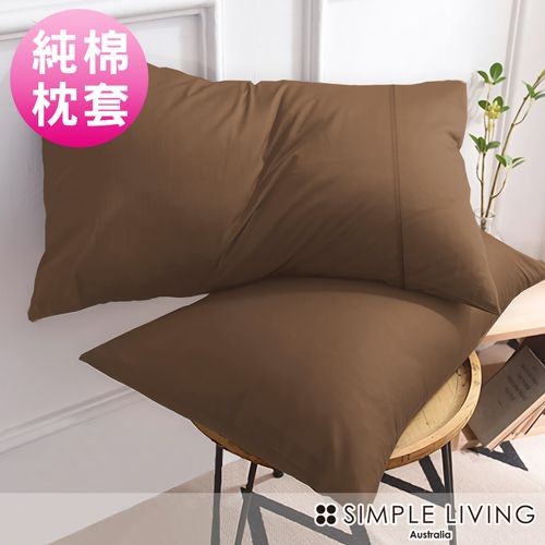 Simple Living 澳洲 300織台灣製純棉美式信封枕套-二入(復古咖)