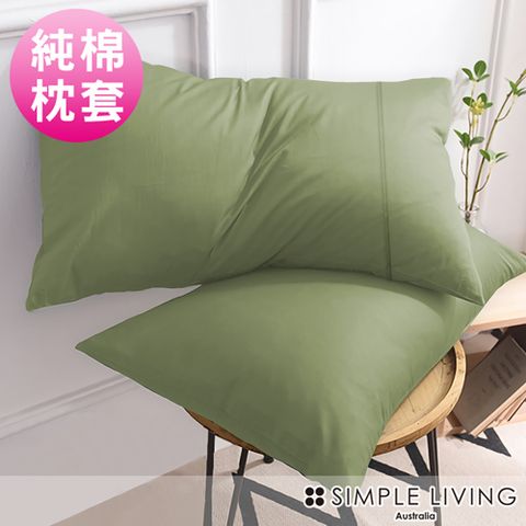 Simple Living 澳洲 300織台灣製純棉美式信封枕套-二入(橄欖綠)