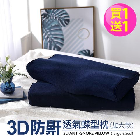 DON 3D防鼾透氣蝶型枕(藍色-加大款)-二入