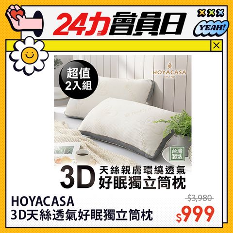 HOYACASA 3D天絲親膚環繞透氣好眠獨立筒枕(1+1超值組)