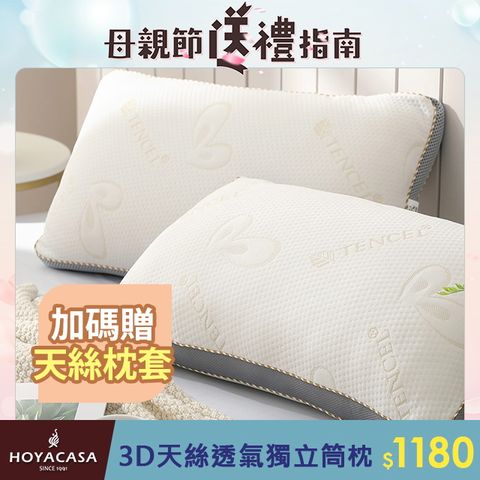 HOYACASA 3D天絲親膚環繞透氣好眠獨立筒枕(1+1超值組)