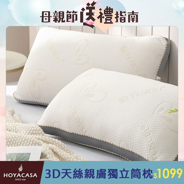 HOYACASA 3D天絲親膚環繞透氣好眠獨立筒枕(1+1超值組)