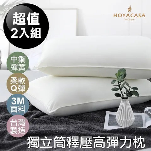 HOYACASA 《漫步雲端》獨立筒釋壓高彈力枕(吸濕排汗處理) 二入