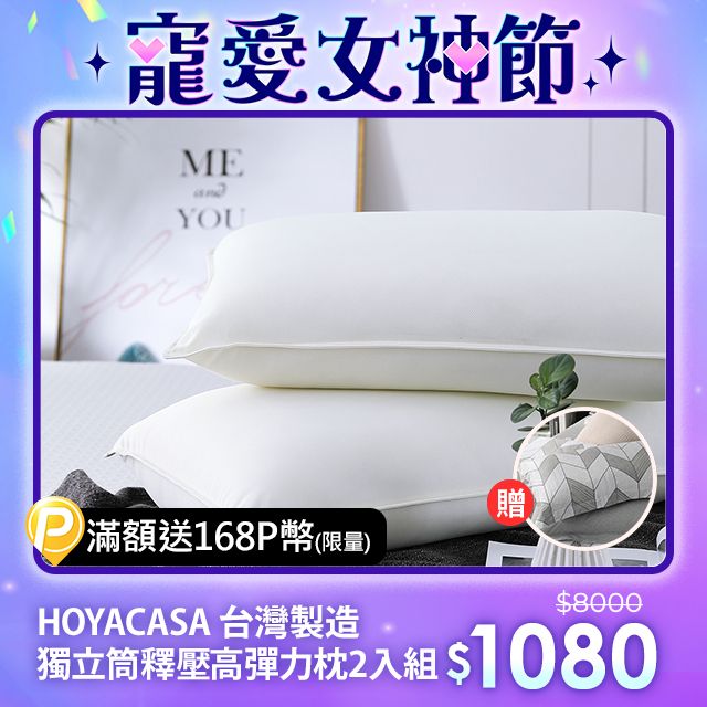 HOYACASA 《漫步雲端》獨立筒釋壓高彈力枕(吸濕排汗處理) 二入