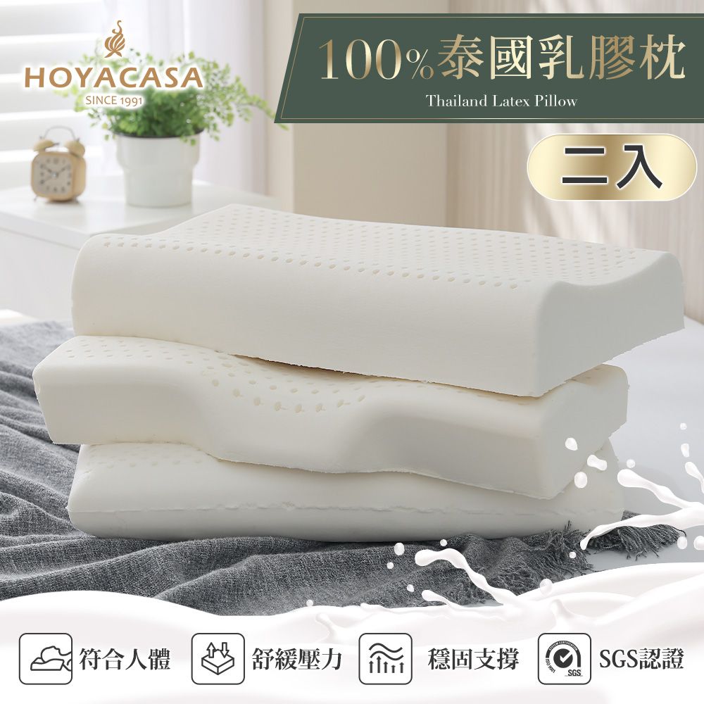 HOYACASA 泰國乳膠舒眠護頸蝶型枕-二入