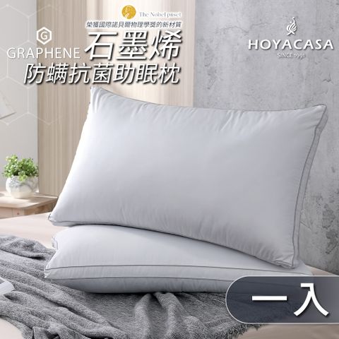 HOYACASA 石墨烯防螨抗菌助眠枕(一入)