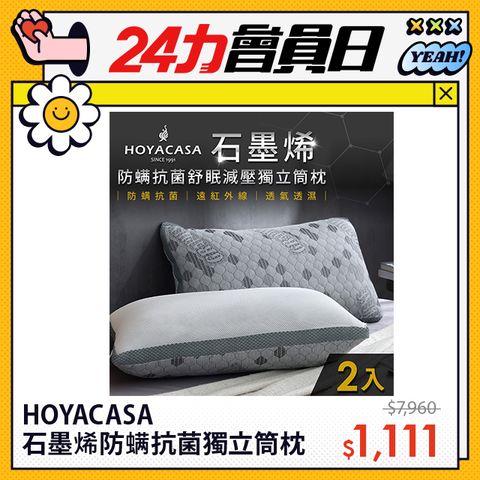 HOYACASA 石墨烯防螨抗菌舒眠減壓獨立筒枕(二入)