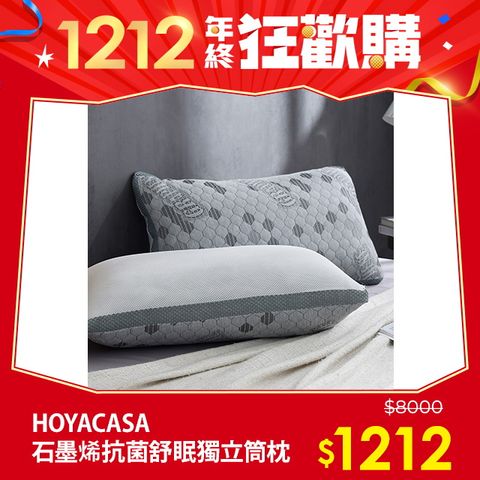 HOYACASA 石墨烯防螨抗菌舒眠減壓獨立筒枕(二入)