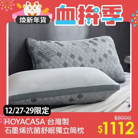 HOYACASA 石墨烯防螨抗菌舒眠減壓獨立筒枕(二入)