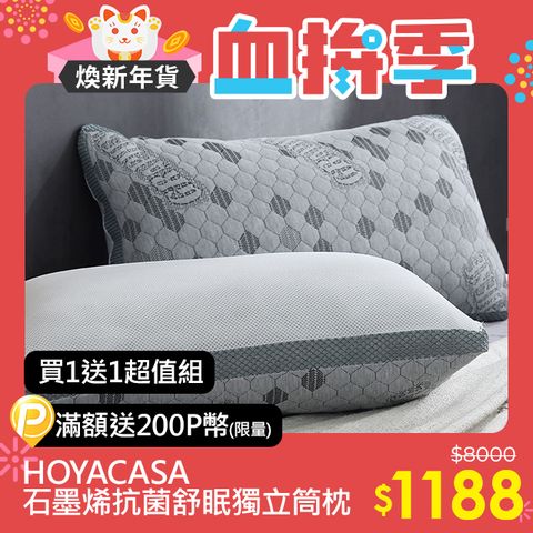 HOYACASA 石墨烯防螨抗菌舒眠減壓獨立筒枕(二入)