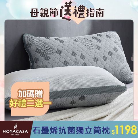 HOYACASA 石墨烯防螨抗菌舒眠減壓獨立筒枕(二入)