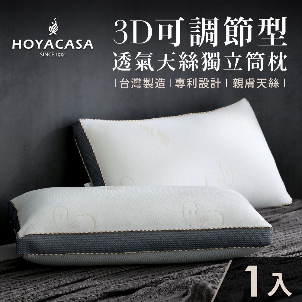 HOYACASA  3D可調節型透氣天絲獨立筒枕(一入)