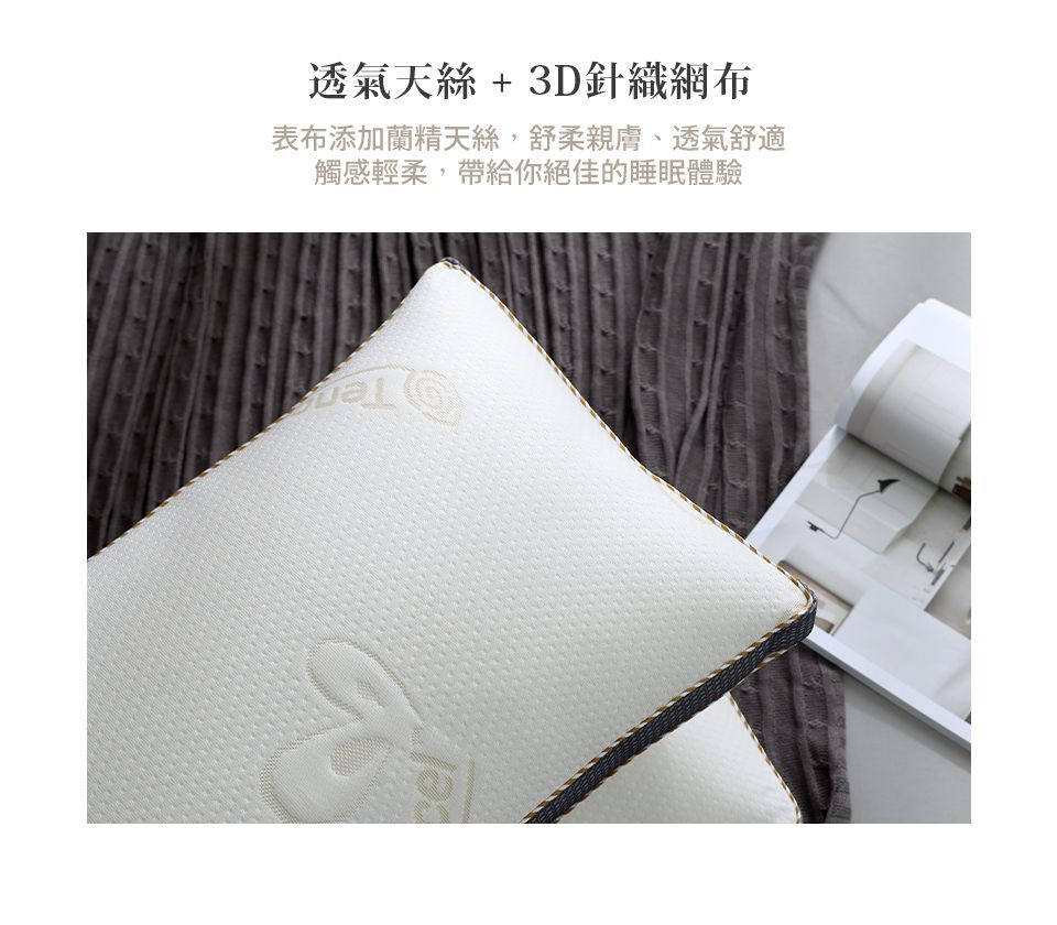 透氣天絲+3D針織網布表布添加蘭精天絲舒柔親膚、透氣舒適觸感輕柔,帶給你絕佳的睡眠體驗