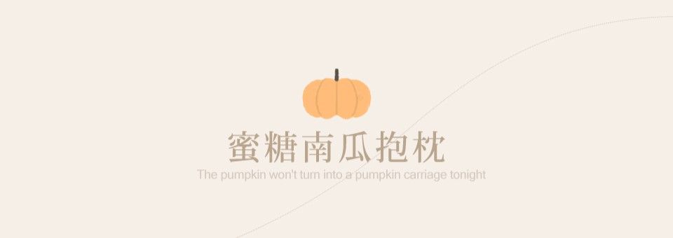 蜜糖南瓜抱枕The pumpkin wont  into a pumpkin carriage tonight