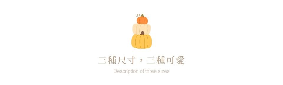 三種尺寸,三種可愛Description of three sizes