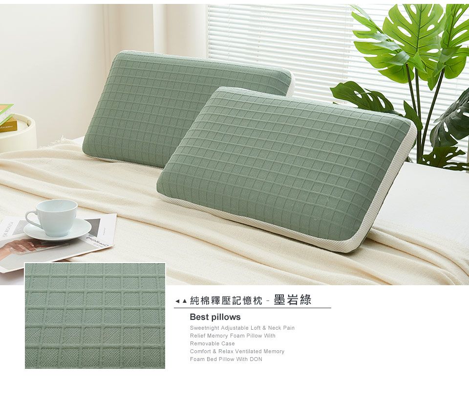 純棉釋壓記憶枕-墨岩綠Best pillowsSweetnight Adjustable Loft & Neck PainRelief Memory Foam Pillow WithRemovable CaseComfort & Relax Ventilated MemoryFoam Bed Pillow With