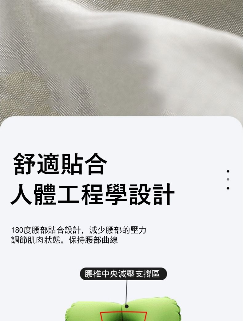 舒適貼合人體工程學設計180度腰部貼合設計,減少腰部的壓力調節肌肉狀態,保持腰部曲線腰椎中央減壓支撐區