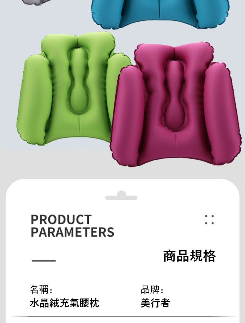 PRODUCTPARAMETERS名稱:品牌:商品規格水晶充氣腰枕美行者