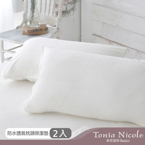 Tonia Nicole 東妮寢飾 防水透氣枕頭保潔墊(2入)