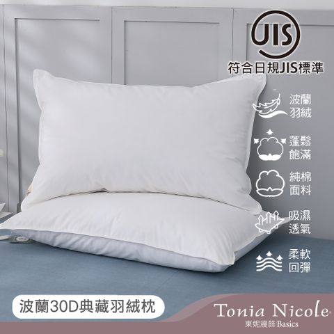 Tonia Nicole 東妮寢飾 波蘭30D典藏羽絨枕(1入)