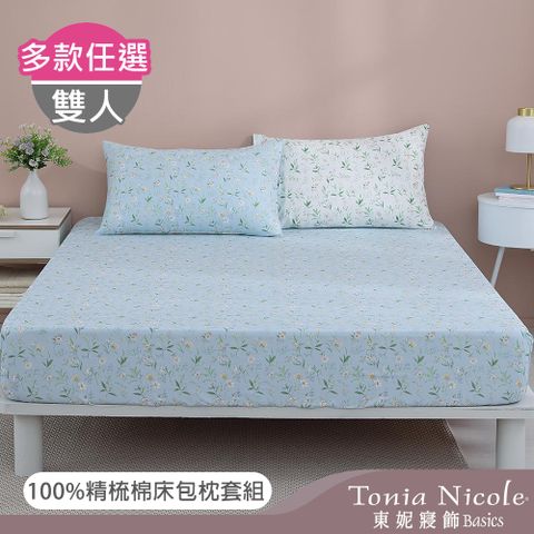 Tonia Nicole 東妮寢飾 100%精梳棉雙人床包枕套三件組(多款任選)