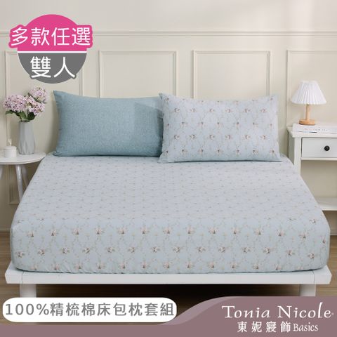 【Tonia Nicole 東妮寢飾】100%精梳棉床包枕套三件組-雙人(多款任選)