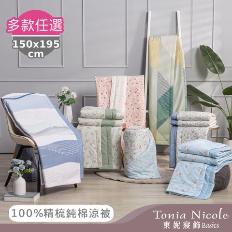 【Tonia Nicole 東妮寢飾】100%精梳棉/冰咖啡紗涼感涼被-單人(多款任選)