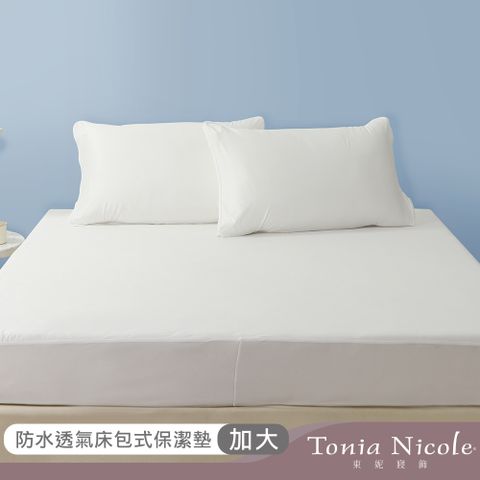 Tonia Nicole 東妮寢飾 防水透氣包式保潔墊(加大)