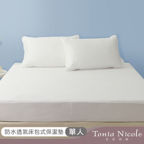 Tonia Nicole 東妮寢飾 防水透氣包式保潔墊(單人)