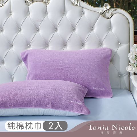 Tonia Nicole 東妮寢飾 100%純棉親膚柔眠枕巾2入(紫藤花)