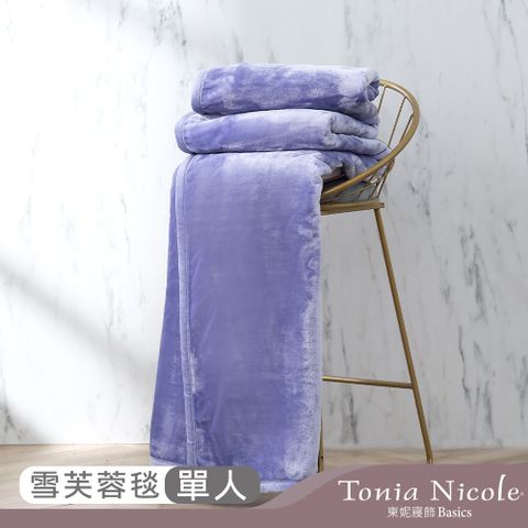 Tonia Nicole 東妮寢飾 素色超細單人雪芙蓉毯(紗霧紫)