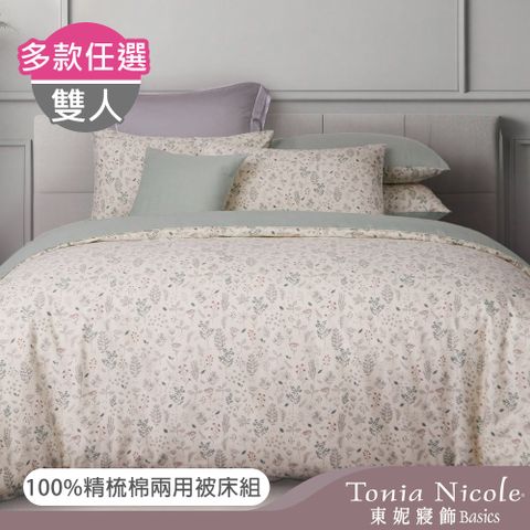 Tonia Nicole 東妮寢飾 100%精梳棉雙人兩用被床包組(多款任選)