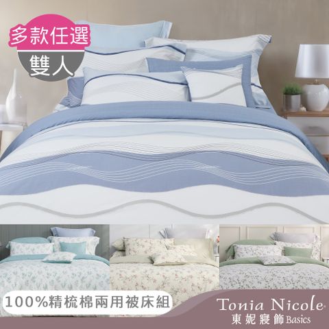 【Tonia Nicole 東妮寢飾】100%精梳棉兩用被床包組-雙人(多款任選)